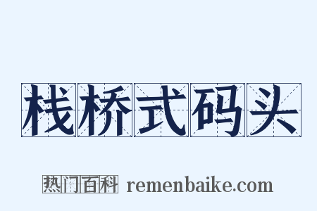 栈桥式码头是什么意思的图片